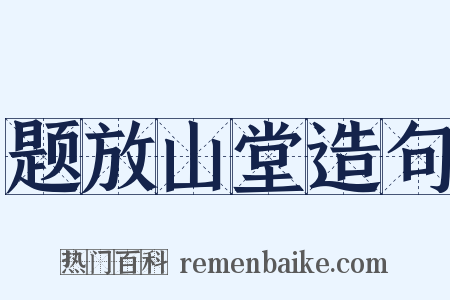 题放山堂造句是什么意思的图片